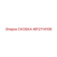 4812114108 СКОБКА Epiroc