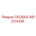4812114108 СКОБКА Epiroc