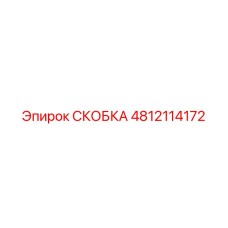 4812114172 СКОБКА Epiroc