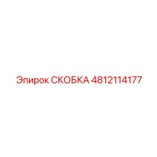 4812114177 СКОБКА Epiroc