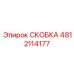 4812114177 СКОБКА Epiroc