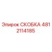 4812114185 СКОБКА Epiroc