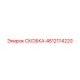 4812114220 СКОБКА Epiroc