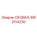 Скоба усиленная Epiroc артикул 4812114230