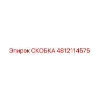 4812114575 СКОБКА Epiroc