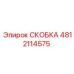 4812114575 СКОБКА Epiroc