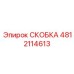 4812114613 СКОБКА Epiroc