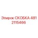 4812115466 СКОБКА Epiroc