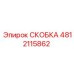 4812115862 СКОБКА Epiroc