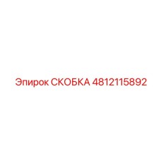 Экскаваторная скоба 4812115892 производителя Epiroc