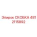 Экскаваторная скоба 4812115892 производителя Epiroc