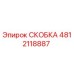4812118887 СКОБКА Epiroc