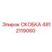 4812119060 СКОБКА Epiroc