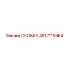4812119554 СКОБКА Эпирок
