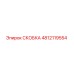 4812119554 СКОБКА Эпирок