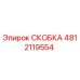 4812119554 СКОБКА Эпирок
