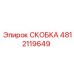 4812119649 СКОБКА Эпирок