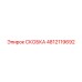 4812119692 СКОБКА Эпирок