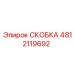4812119692 СКОБКА Эпирок