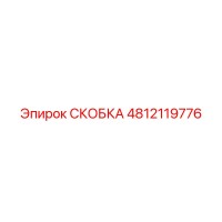 4812119776 СКОБКА Эпирок