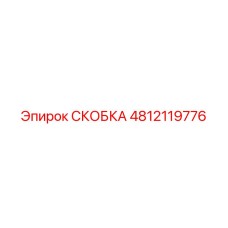 Детальное изображение скобки 4812119776 Эпирок в сборе