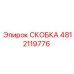 Детальное изображение скобки 4812119776 Эпирок в сборе