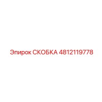4812119778 СКОБКА Эпирок