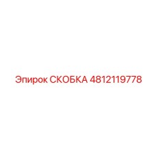 4812119778 СКОБКА Эпирок