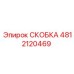 Деталь бурового оборудования Epiroc артикул 4812120469