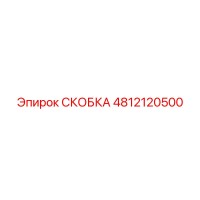 4812120500 СКОБКА Epiroc