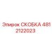 4812122023 СКОБКА Epiroc