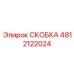 Изображение кронштейна Epiroc с номером 4812122024
