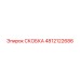 4812122686 СКОБКА Epiroc