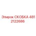 4812122686 СКОБКА Epiroc