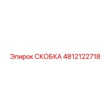 4812122718 СКОБКА Epiroc