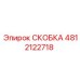4812122718 СКОБКА Epiroc