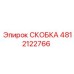4812122766 СКОБКА Epiroc