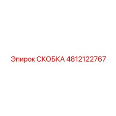 4812122767 СКОБКА Epiroc