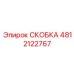 4812122767 СКОБКА Epiroc
