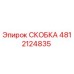 4812124835 СКОБКА Эпирок