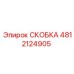 4812124905 СКОБКА Эпирок