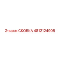 4812124906 СКОБКА Эпирок