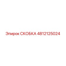 4812125024 СКОБКА Эпирок