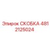 4812125024 СКОБКА Эпирок