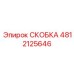 4812125646 СКОБКА Эпирок