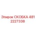 4812227338 СКОБКА Эпирок (Epiroc)