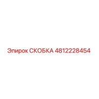 4812228454 СКОБКА Epiroc