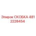 4812228454 СКОБКА Epiroc