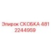 4812244959 СКОБКА Epiroc