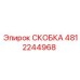 4812244968 СКОБКА Epiroc